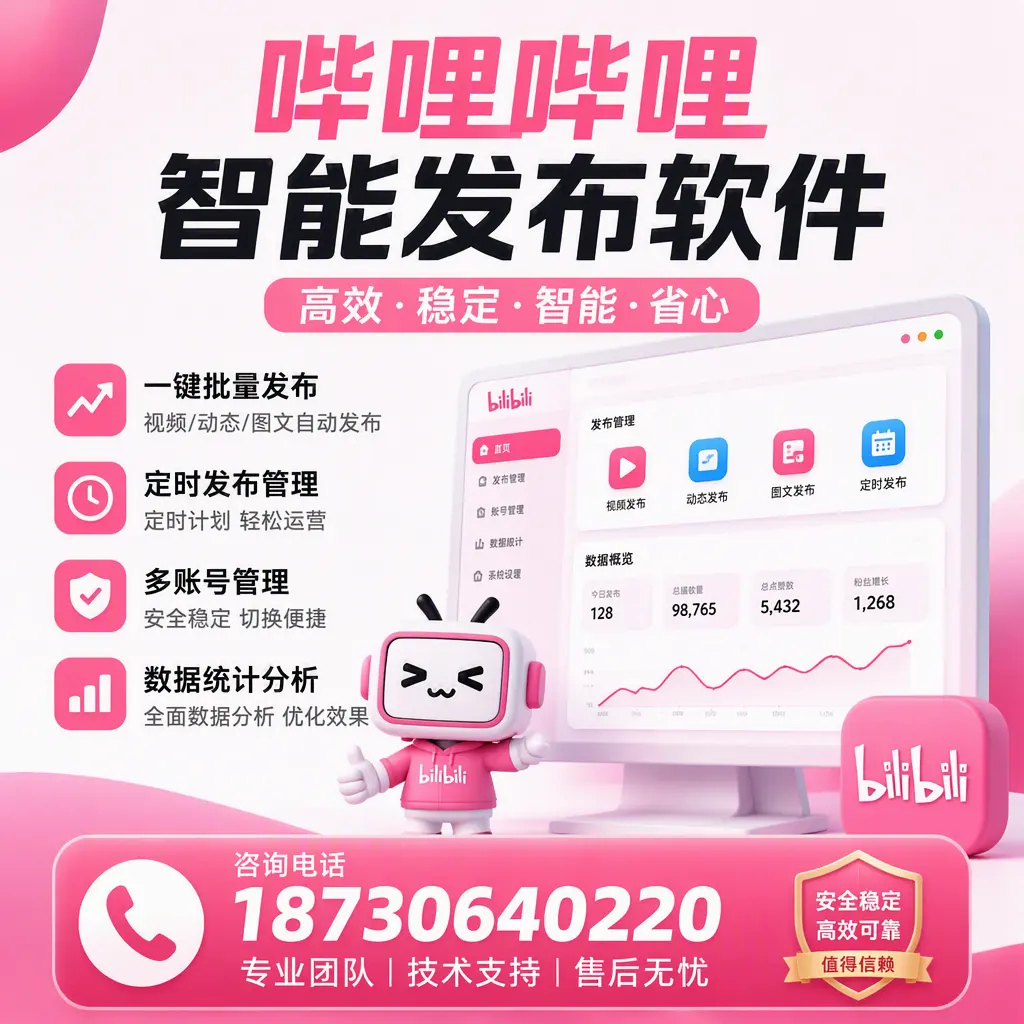 哔哩哔哩智能发布软件与其他发布工具的对比分析